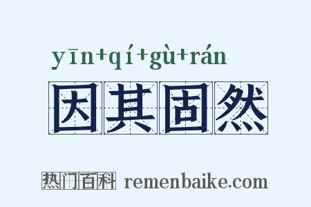 因其固然是什么意思的图片